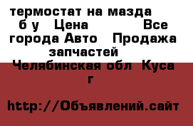 термостат на мазда rx-8 б/у › Цена ­ 2 000 - Все города Авто » Продажа запчастей   . Челябинская обл.,Куса г.